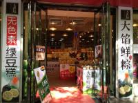 專賣店門口